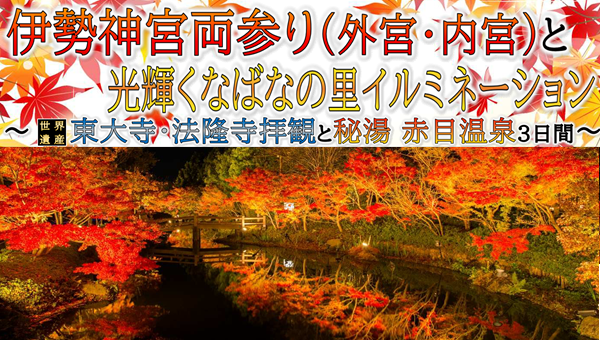 【添乗員同行】伊勢神宮両参り（外宮・内宮）と光輝くなばなの里イルミネーション　３日間【遊タイムツアー】
