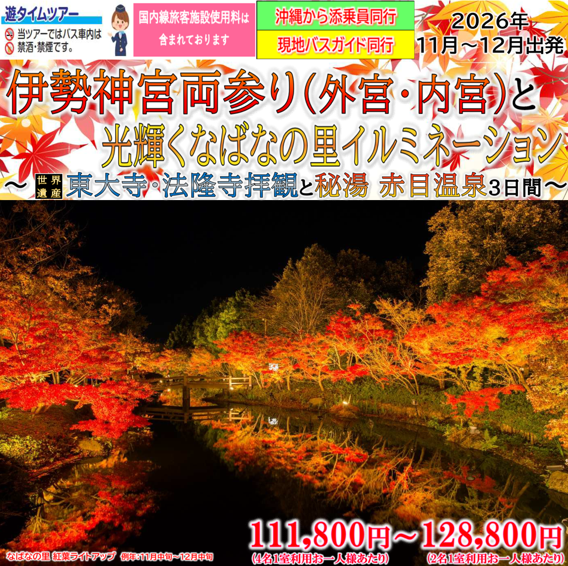 【添乗員同行】伊勢神宮両参り(外宮・内宮)と光輝くなばなの里イルミネーション 3日間【遊タイムツアー】 【添乗員同行】伊勢神宮両参り(外宮・内宮)と光輝くなばなの里イルミネーション 3日間【遊タイムツアー】