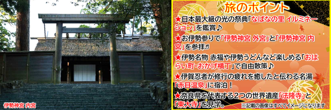 旅のポイント【添乗員同行】伊勢神宮両参り(外宮・内宮)と光輝くなばなの里イルミネーション 3日間【遊タイムツアー】 旅のポイント【添乗員同行】伊勢神宮両参り(外宮・内宮)と光輝くなばなの里イルミネーション 3日間【遊タイムツアー】