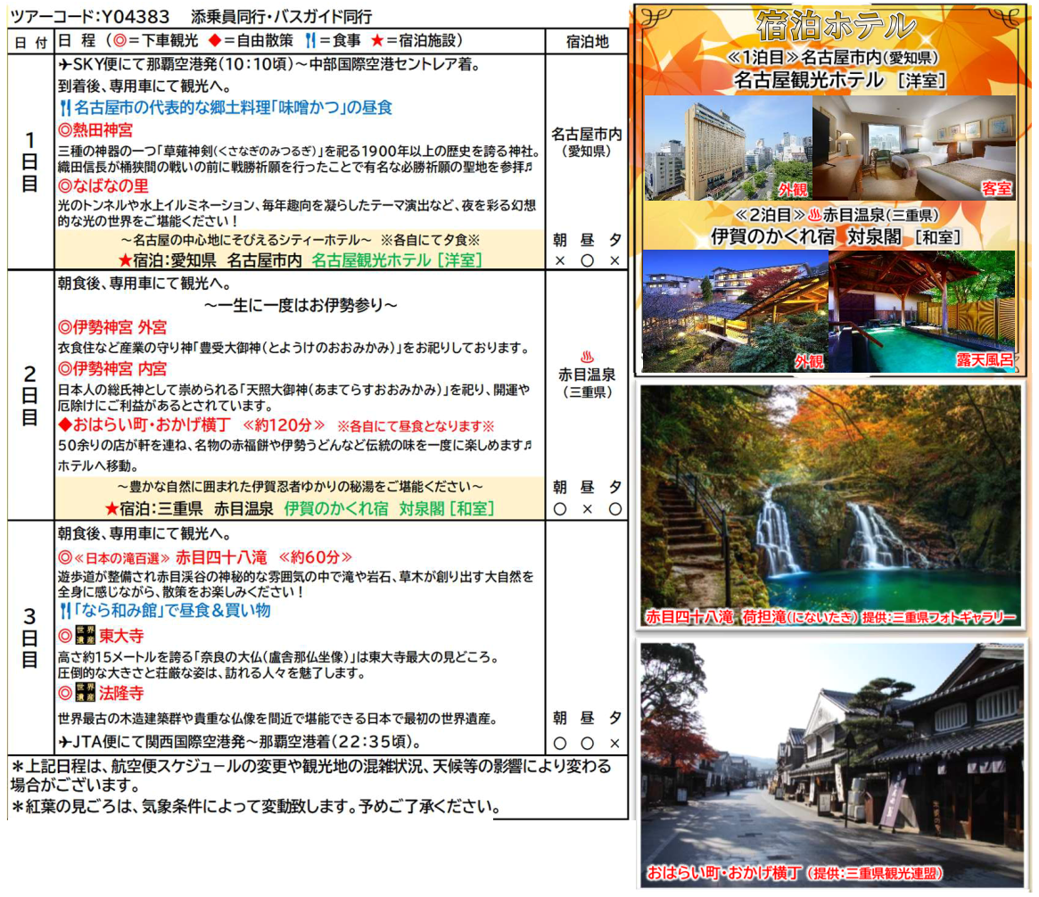 スケジュール【添乗員同行】伊勢神宮両参り(外宮・内宮)と光輝くなばなの里イルミネーション 3日間【遊タイムツアー】 スケジュール【添乗員同行】伊勢神宮両参り(外宮・内宮)と光輝くなばなの里イルミネーション 3日間【遊タイムツアー】
