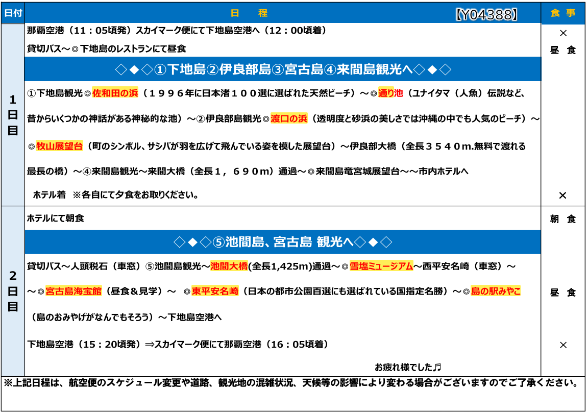 スケジュール 【添乗員同行】宮古満喫2日間~下地島・伊良部島・宮古島・来間島・池間島~5島巡り【遊タイムツアー】 スケジュール 【添乗員同行】宮古満喫2日間~下地島・伊良部島・宮古島・来間島・池間島~5島巡り【遊タイムツアー】