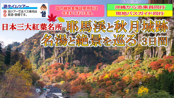 <添乗員同行>日本三大紅葉名所「耶馬渓」と「秋月城跡」名湯と絶景を巡る３日間。那覇発【遊タイムツアー】