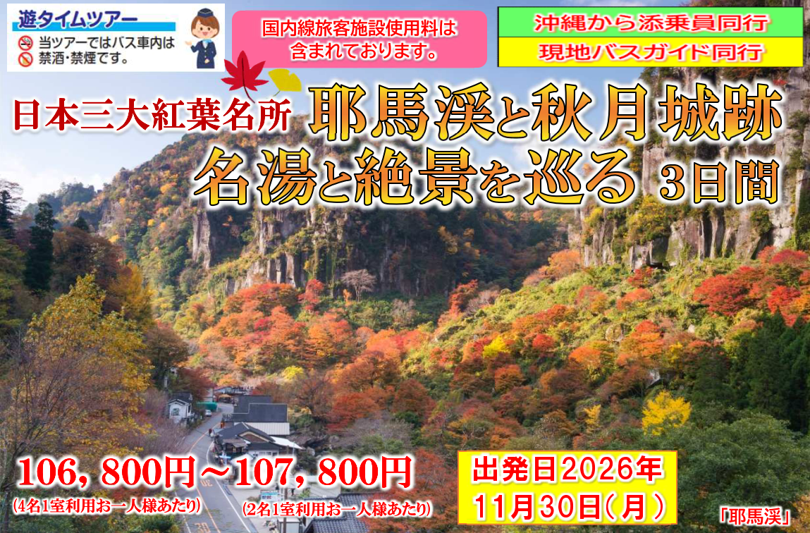 <添乗員同行>日本三大紅葉名所「耶馬渓」と「秋月城跡」名湯と絶景を巡る３日間。那覇発【遊タイムツアー】