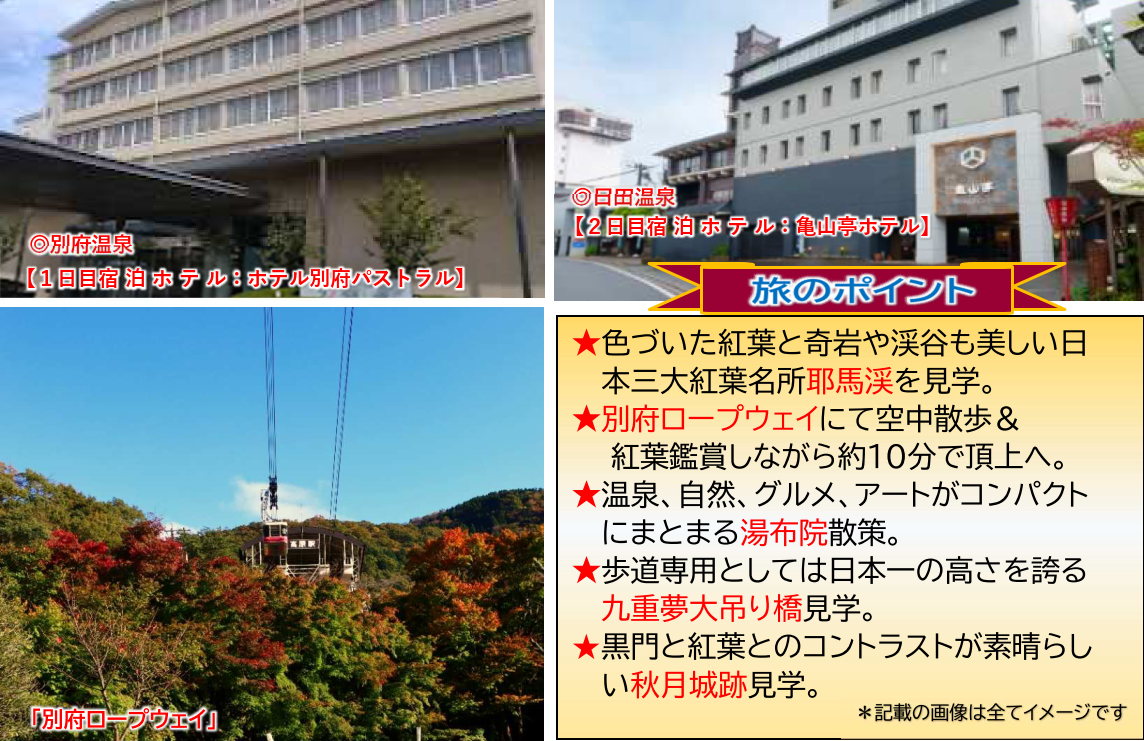 旅のポイント<添乗員同行>日本三大紅葉名所「耶馬渓」と「秋月城跡」名湯と絶景を巡る3日間。那覇発【遊タイムツアー】 旅のポイント<添乗員同行>日本三大紅葉名所「耶馬渓」と「秋月城跡」名湯と絶景を巡る3日間。那覇発【遊タイムツアー】