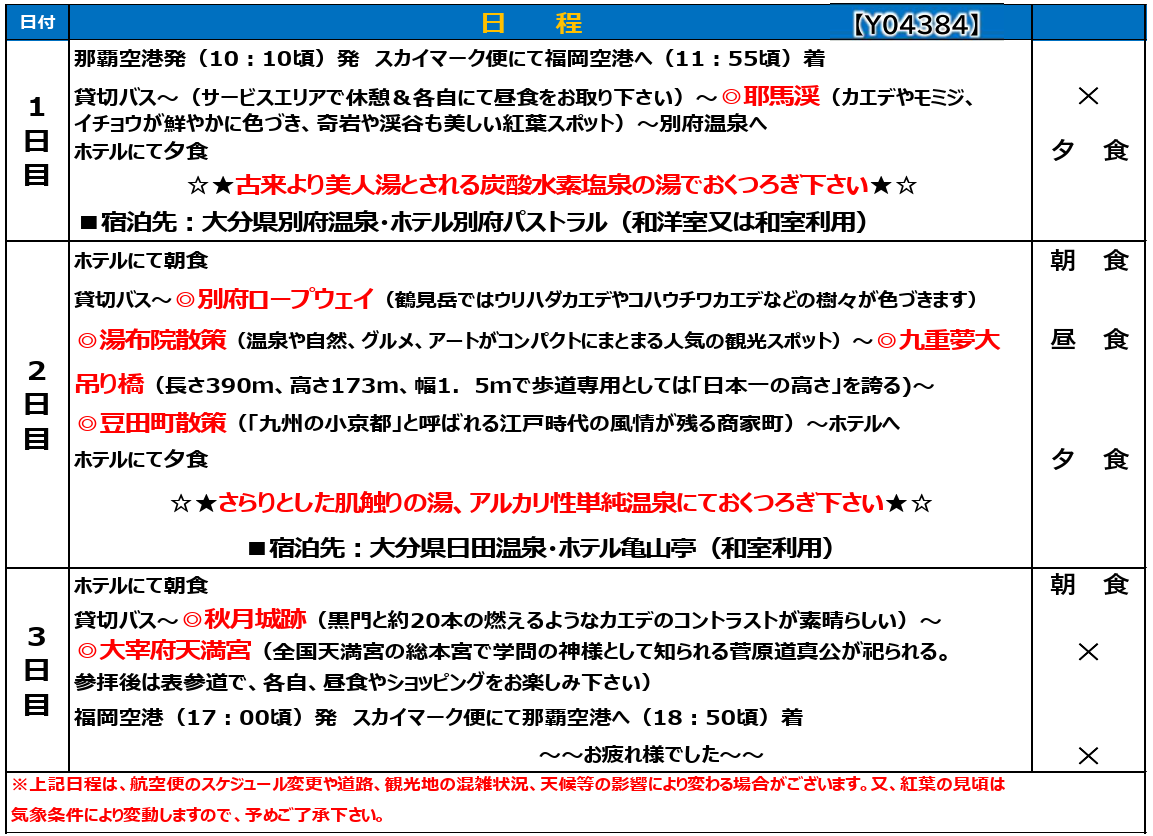 スケジュール<添乗員同行>日本三大紅葉名所「耶馬渓」と「秋月城跡」名湯と絶景を巡る3日間。那覇発【遊タイムツアー】 スケジュール<添乗員同行>日本三大紅葉名所「耶馬渓」と「秋月城跡」名湯と絶景を巡る3日間。那覇発【遊タイムツアー】