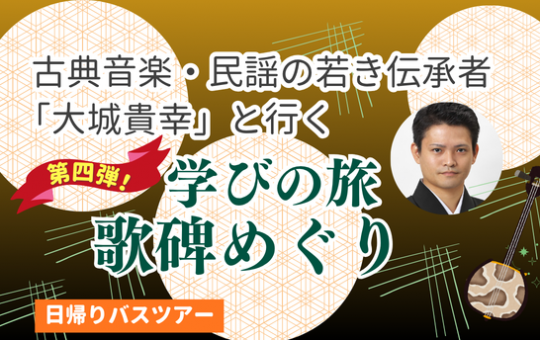 第四弾!古典音楽・民謡の若き伝承者「大城貴幸」と行く!学びの旅 歌碑めぐり 日帰りバスツアー【遊タイムツアー】 第四弾!古典音楽・民謡の若き伝承者「大城貴幸」と行く!学びの旅 歌碑めぐり 日帰りバスツアー【遊タイムツアー】