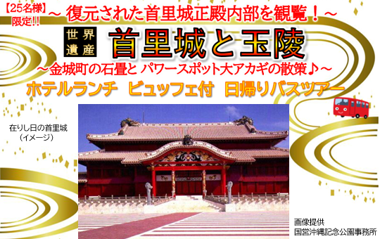 【祝!首里城正殿復元】世界遺産首里城と玉陵 ホテルランチビュッフェ付 日帰りバスツアー【遊タイムツアー】 【祝!首里城正殿復元】世界遺産首里城と玉陵 ホテルランチビュッフェ付 日帰りバスツアー【遊タイムツアー】