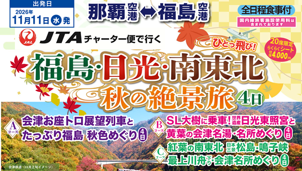 ＪＴＡチャーター（那覇⇔福島）で行く！福島・日光・南東北　秋の絶景旅４日。