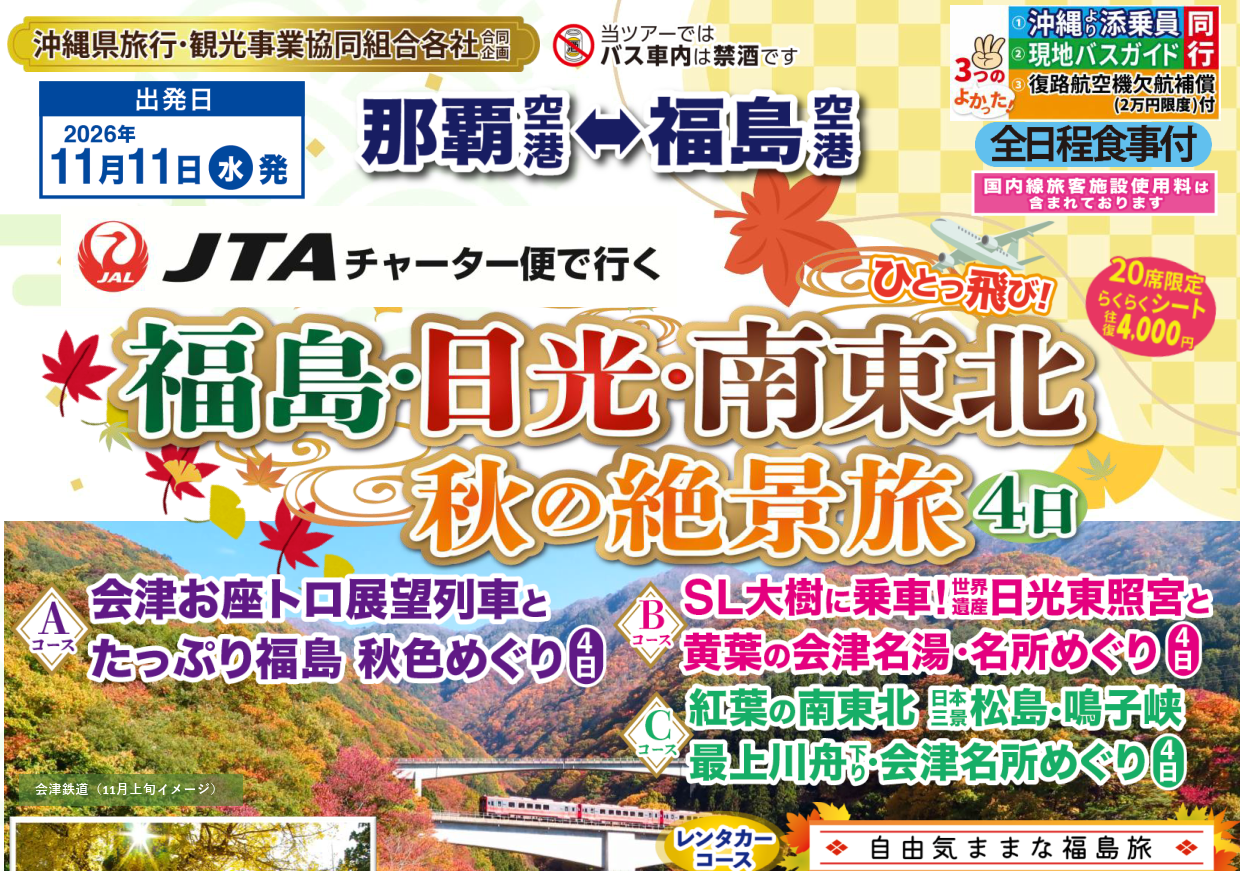 JTAチャーター(那覇⇔福島)で行く!福島・日光・南東北 秋の絶景旅4日。 JTAチャーター(那覇⇔福島)で行く!福島・日光・南東北 秋の絶景旅4日。