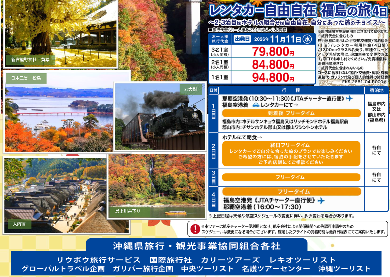 JTAチャーター(那覇⇔福島)で行く!福島・日光・南東北 秋の絶景旅4日。 JTAチャーター(那覇⇔福島)で行く!福島・日光・南東北 秋の絶景旅4日。