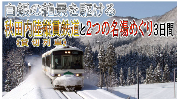 【添乗員同行】白銀の絶景を駆ける<貸切列車>秋田内陸縦貫鉄道と2つの名湯めぐり3日間~ 那覇発【遊タイムツアー】 【添乗員同行】白銀の絶景を駆ける<貸切列車>秋田内陸縦貫鉄道と2つの名湯めぐり3日間~ 那覇発【遊タイムツアー】