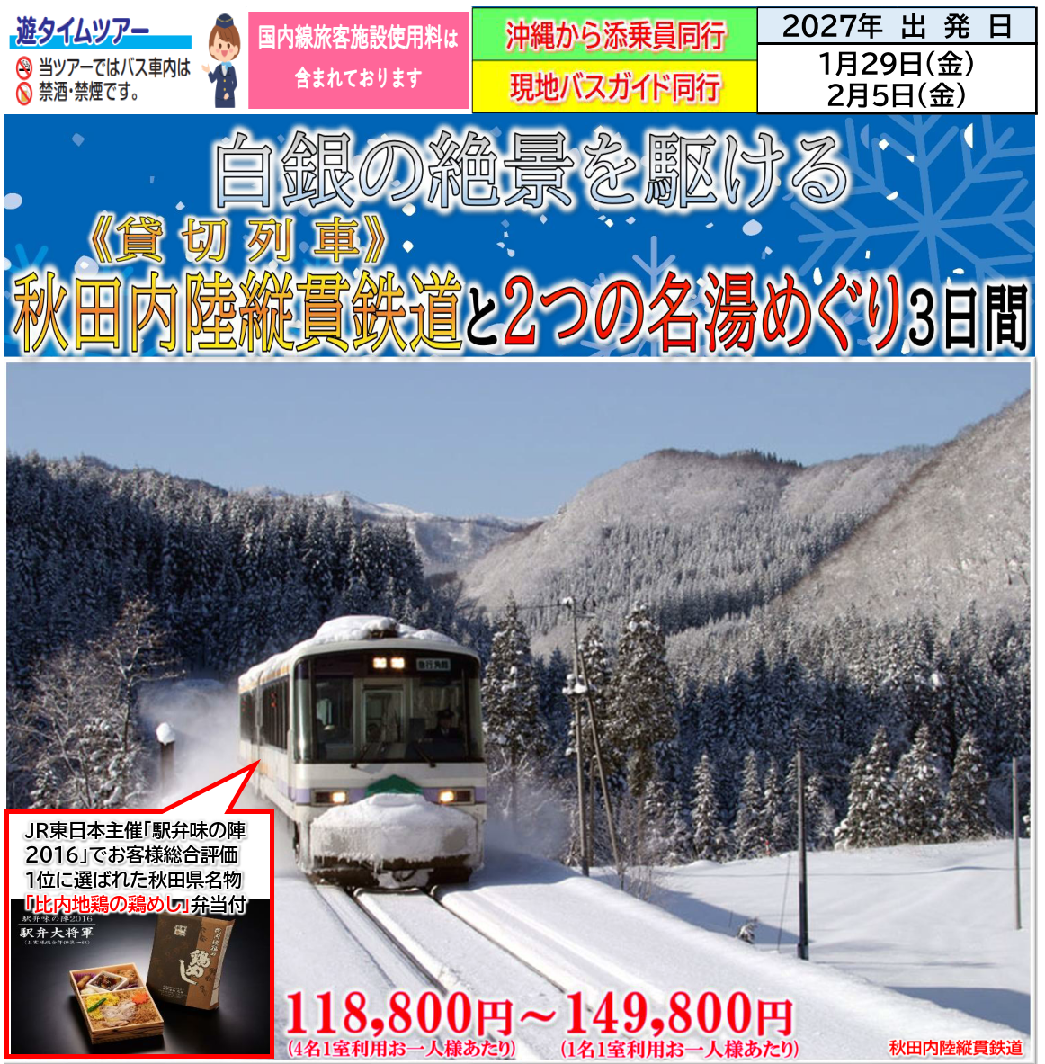 【添乗員同行】白銀の絶景を駆ける<貸切列車>秋田内陸縦貫鉄道と2つの名湯めぐり3日間~ 那覇発【遊タイムツアー】 【添乗員同行】白銀の絶景を駆ける<貸切列車>秋田内陸縦貫鉄道と2つの名湯めぐり3日間~ 那覇発【遊タイムツアー】