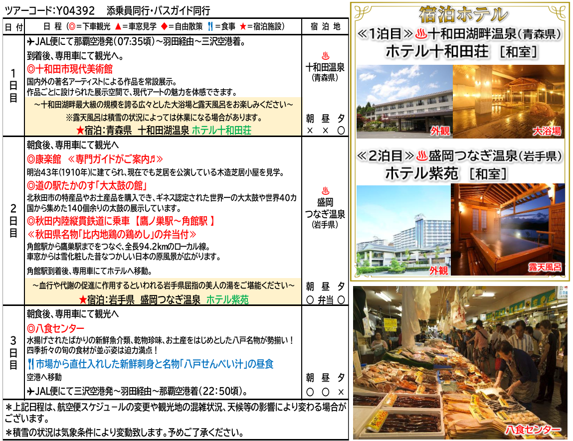 スケジュール【添乗員同行】白銀の絶景を駆ける<貸切列車>秋田内陸縦貫鉄道と2つの名湯めぐり3日間~ 那覇発【遊タイムツアー】 スケジュール【添乗員同行】白銀の絶景を駆ける<貸切列車>秋田内陸縦貫鉄道と2つの名湯めぐり3日間~ 那覇発【遊タイムツアー】