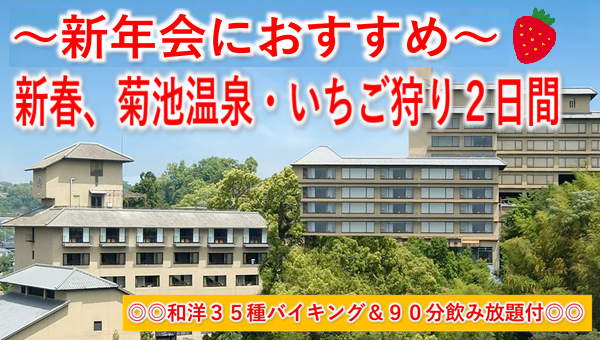 【添乗員同行】新年会にオススメ!新春、菊池温泉・いちご狩り2日間~ 那覇発【遊タイムツアー】 【添乗員同行】新年会にオススメ!新春、菊池温泉・いちご狩り2日間~ 那覇発【遊タイムツアー】