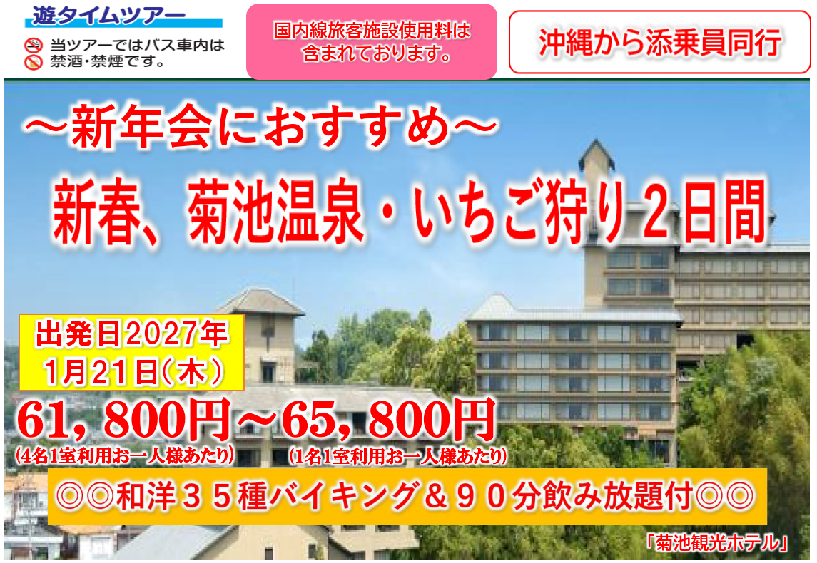 【添乗員同行】新年会にオススメ!新春、菊池温泉・いちご狩り2日間~ 那覇発【遊タイムツアー】 【添乗員同行】新年会にオススメ!新春、菊池温泉・いちご狩り2日間~ 那覇発【遊タイムツアー】
