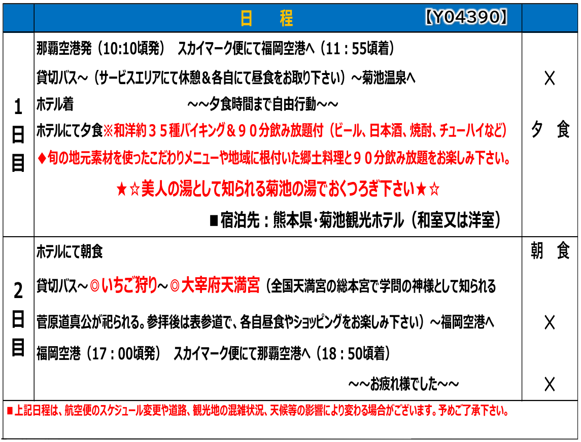 スケジュール【添乗員同行】新年会にオススメ!新春、菊池温泉・いちご狩り2日間~ 那覇発【遊タイムツアー】 スケジュール【添乗員同行】新年会にオススメ!新春、菊池温泉・いちご狩り2日間~ 那覇発【遊タイムツアー】