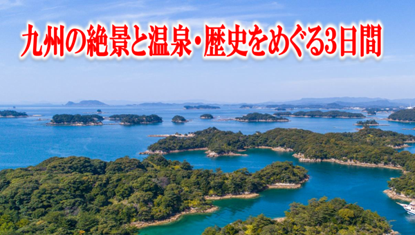 <添乗員同行>九州の絶景と温泉・歴史をめぐる３日間。那覇発【遊タイムツアー】