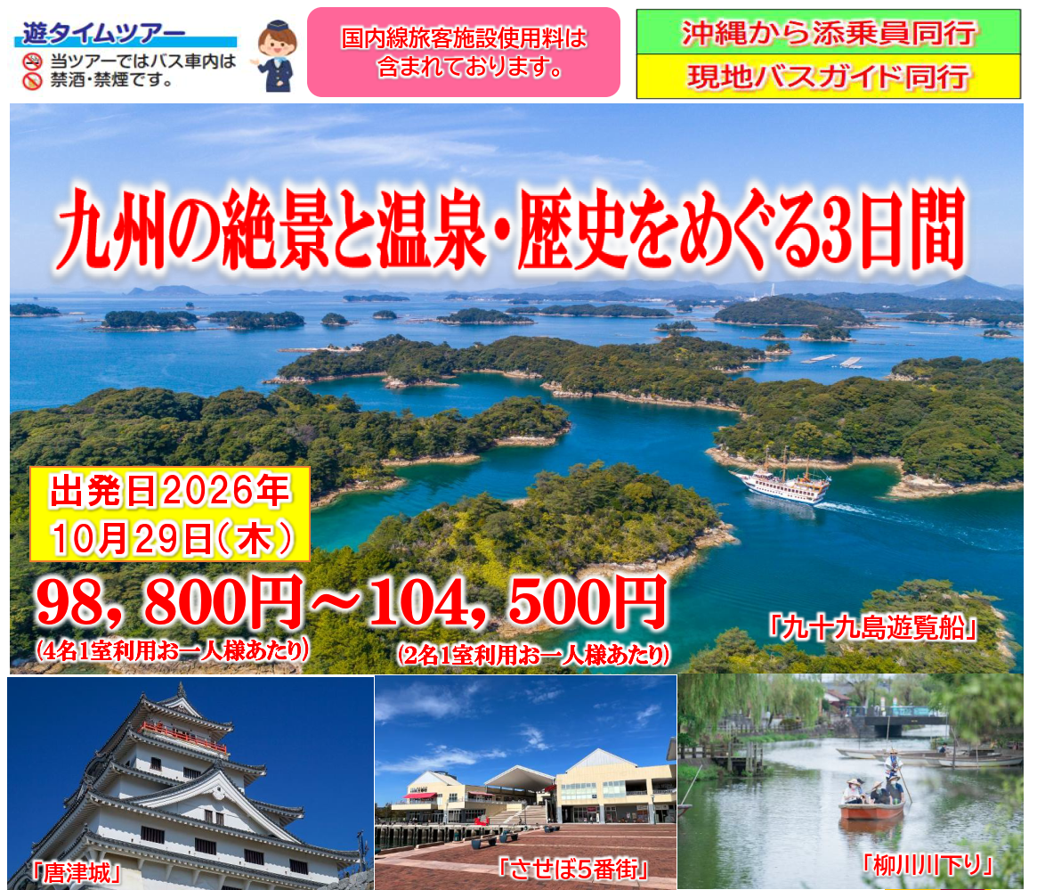 <添乗員同行>九州の絶景と温泉・歴史をめぐる３日間。那覇発【遊タイムツアー】