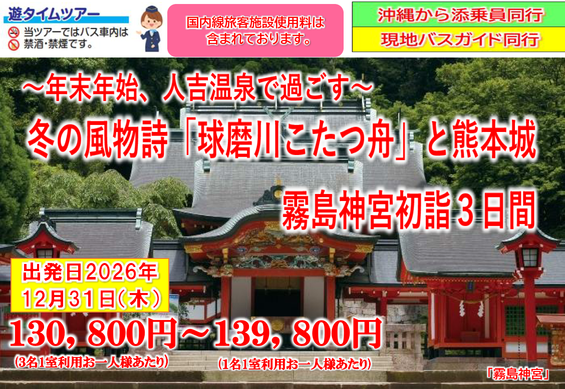 【添乗員同行】年末年始 人吉温泉で過ごす~冬の風物詩「球磨川こたつ舟」と熊本城 霧島神宮初詣3日間~ 那覇発【遊タイムツアー】 【添乗員同行】年末年始 人吉温泉で過ごす~冬の風物詩「球磨川こたつ舟」と熊本城 霧島神宮初詣3日間~ 那覇発【遊タイムツアー】