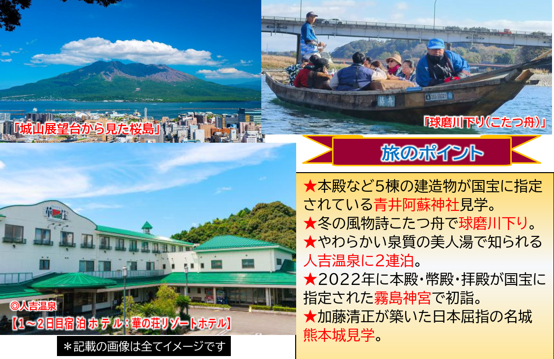 旅のポイント 【添乗員同行】年末年始 人吉温泉で過ごす~冬の風物詩「球磨川こたつ舟」と熊本城 霧島神宮初詣3日間~ 那覇発【遊タイムツアー】 旅のポイント 【添乗員同行】年末年始 人吉温泉で過ごす~冬の風物詩「球磨川こたつ舟」と熊本城 霧島神宮初詣3日間~ 那覇発【遊タイムツアー】
