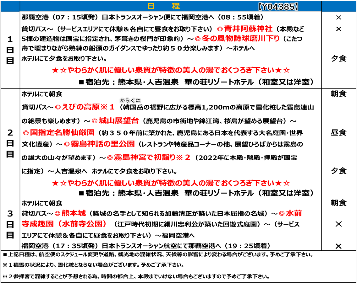 スケジュール 【添乗員同行】年末年始 人吉温泉で過ごす~冬の風物詩「球磨川こたつ舟」と熊本城 霧島神宮初詣3日間~ 那覇発【遊タイムツアー】 スケジュール 【添乗員同行】年末年始 人吉温泉で過ごす~冬の風物詩「球磨川こたつ舟」と熊本城 霧島神宮初詣3日間~ 那覇発【遊タイムツアー】