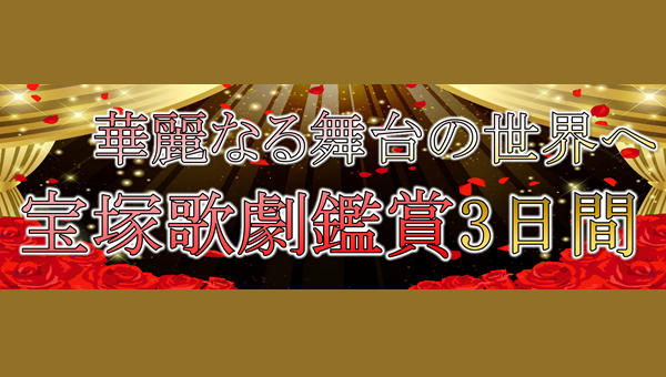 【添乗員同行】華麗なる舞台の世界へ。宝塚歌劇鑑賞3日間~ 那覇発【遊タイムツアー】 【添乗員同行】華麗なる舞台の世界へ。宝塚歌劇鑑賞3日間~ 那覇発【遊タイムツアー】