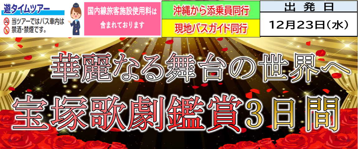 【添乗員同行】華麗なる舞台の世界へ。宝塚歌劇鑑賞3日間~ 那覇発【遊タイムツアー】 【添乗員同行】華麗なる舞台の世界へ。宝塚歌劇鑑賞3日間~ 那覇発【遊タイムツアー】