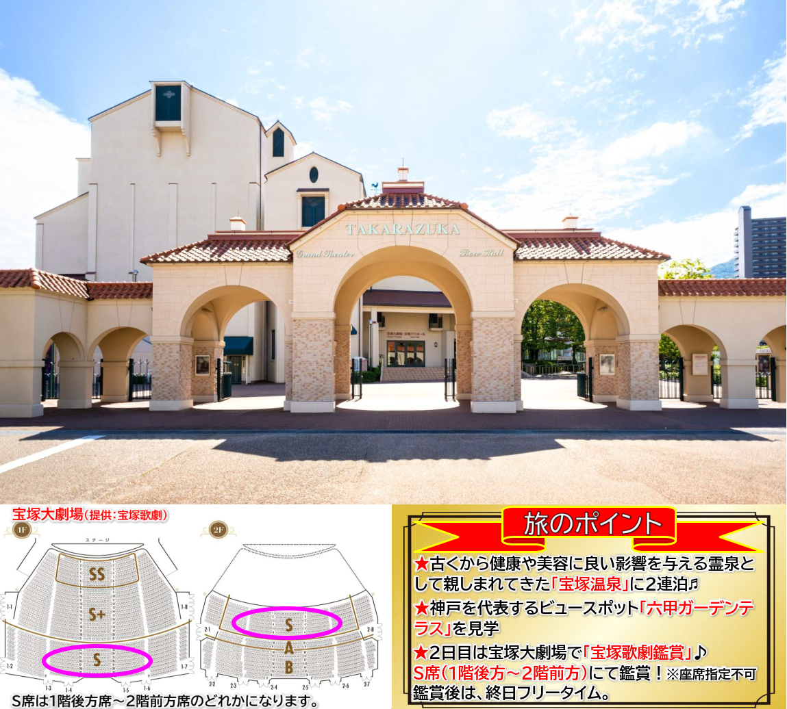 旅のポイント【添乗員同行】華麗なる舞台の世界へ。宝塚歌劇鑑賞3日間~ 那覇発【遊タイムツアー】 旅のポイント【添乗員同行】華麗なる舞台の世界へ。宝塚歌劇鑑賞3日間~ 那覇発【遊タイムツアー】