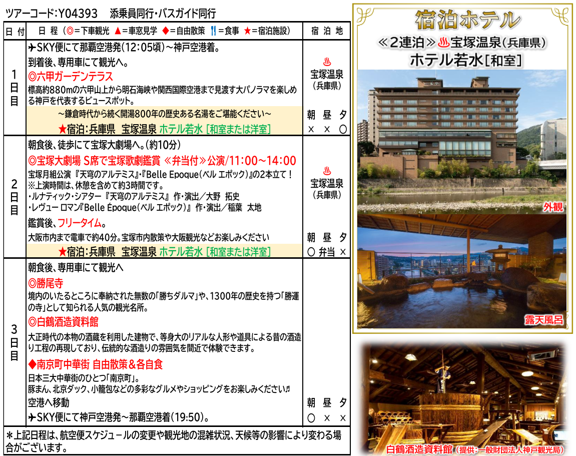 スケジュール【添乗員同行】華麗なる舞台の世界へ。宝塚歌劇鑑賞3日間~ 那覇発【遊タイムツアー】 スケジュール【添乗員同行】華麗なる舞台の世界へ。宝塚歌劇鑑賞3日間~ 那覇発【遊タイムツアー】
