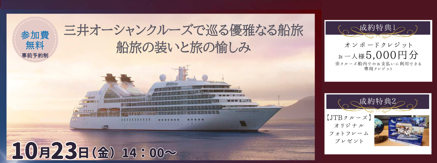 【クルーズ説明会】三井オーシャンクルーズ　参加者募集のお知らせ ｜2026年10月23日（金）開催