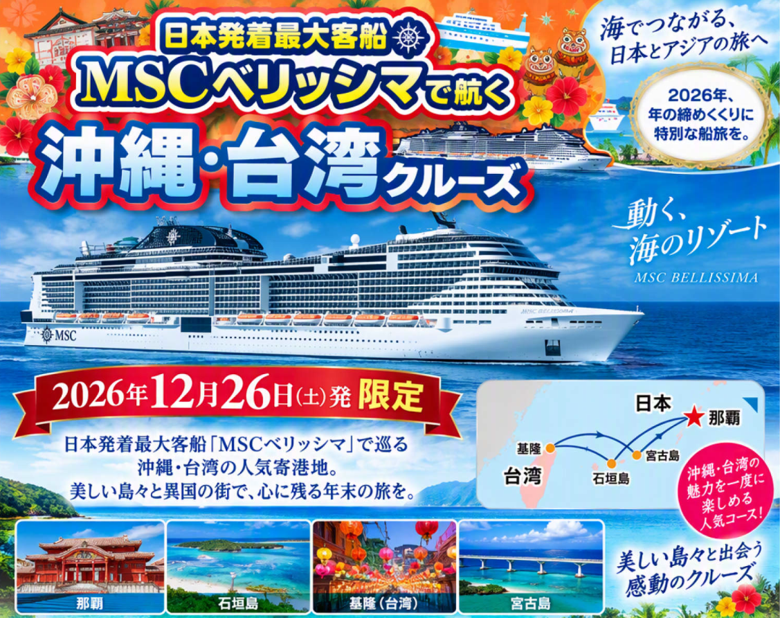 【12月26日(土)】MSCベリッシマで行く沖縄・台湾/JTBクルーズ 【12月26日(土)】MSCベリッシマで行く沖縄・台湾/JTBクルーズ