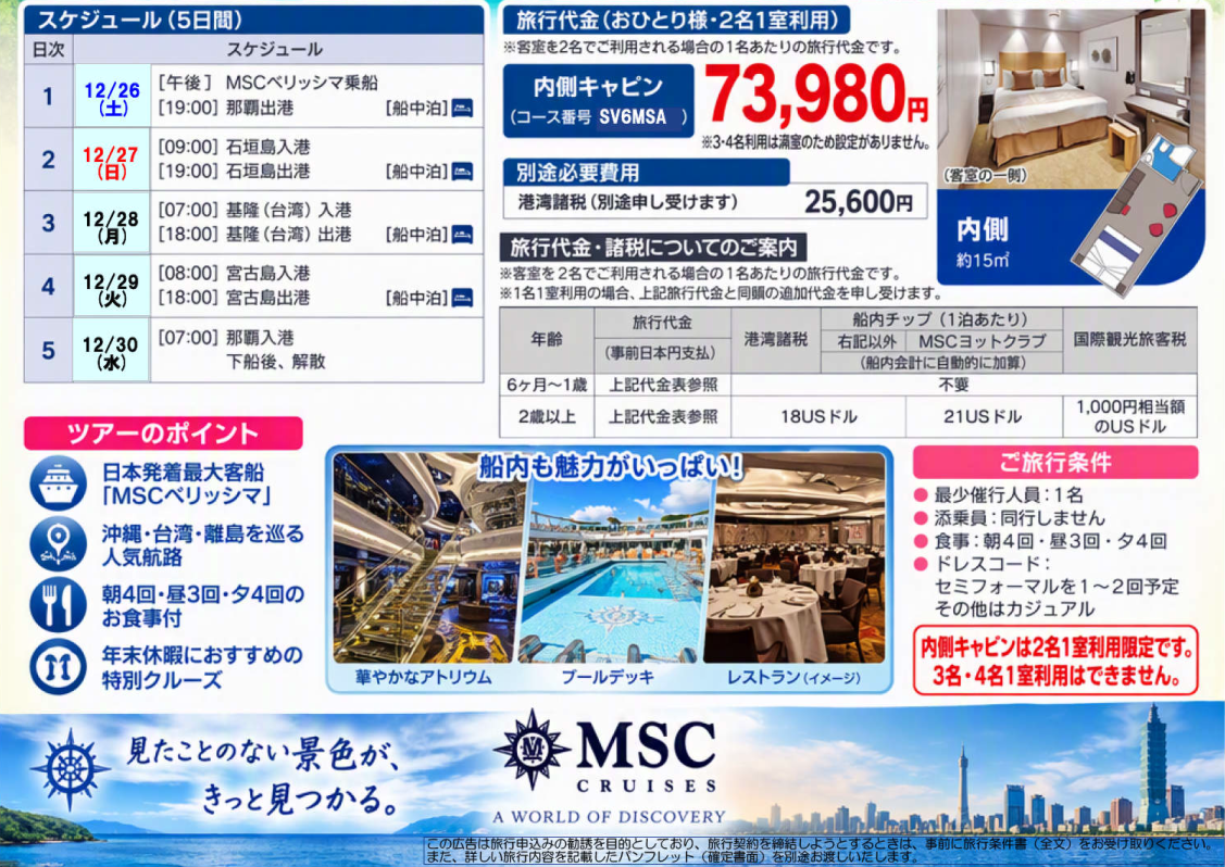 スケジュール 旅行代金 【12月26日(土)】MSCベリッシマで行く沖縄・台湾/JTBクルーズ スケジュール 旅行代金 【12月26日(土)】MSCベリッシマで行く沖縄・台湾/JTBクルーズ