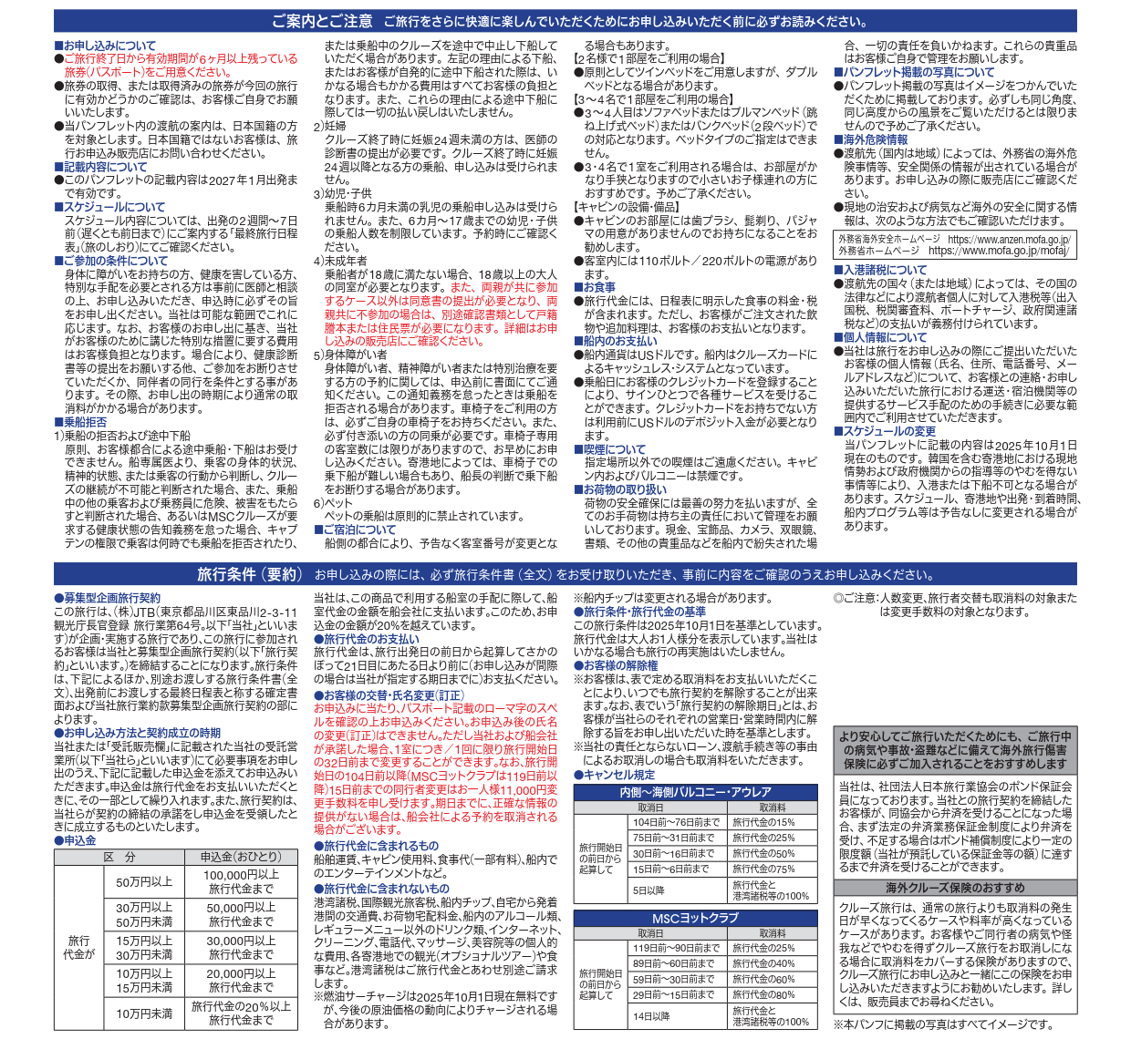 旅行条件書 【12月26日(土)】MSCベリッシマで行く沖縄・台湾/JTBクルーズ 旅行条件書 【12月26日(土)】MSCベリッシマで行く沖縄・台湾/JTBクルーズ