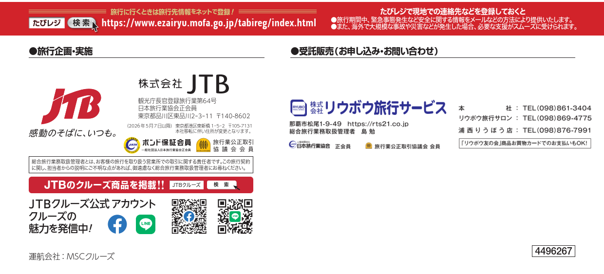 旅行企画実施 【12月26日(土)】MSCベリッシマで行く沖縄・台湾/JTBクルーズ 旅行企画実施 【12月26日(土)】MSCベリッシマで行く沖縄・台湾/JTBクルーズ