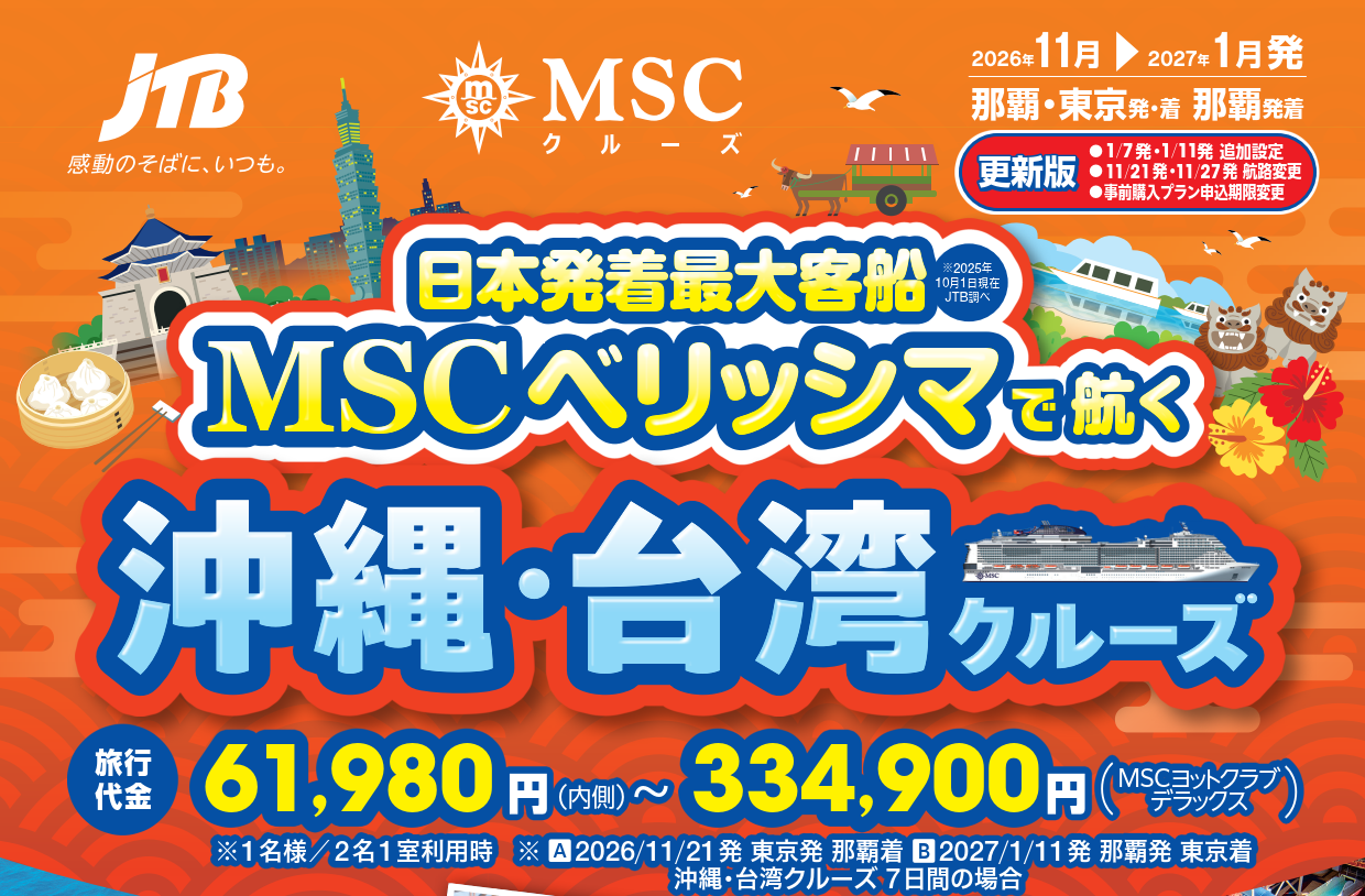 ＭＳＣベリッシマで行く沖縄・台湾／ＪＴＢクルーズ