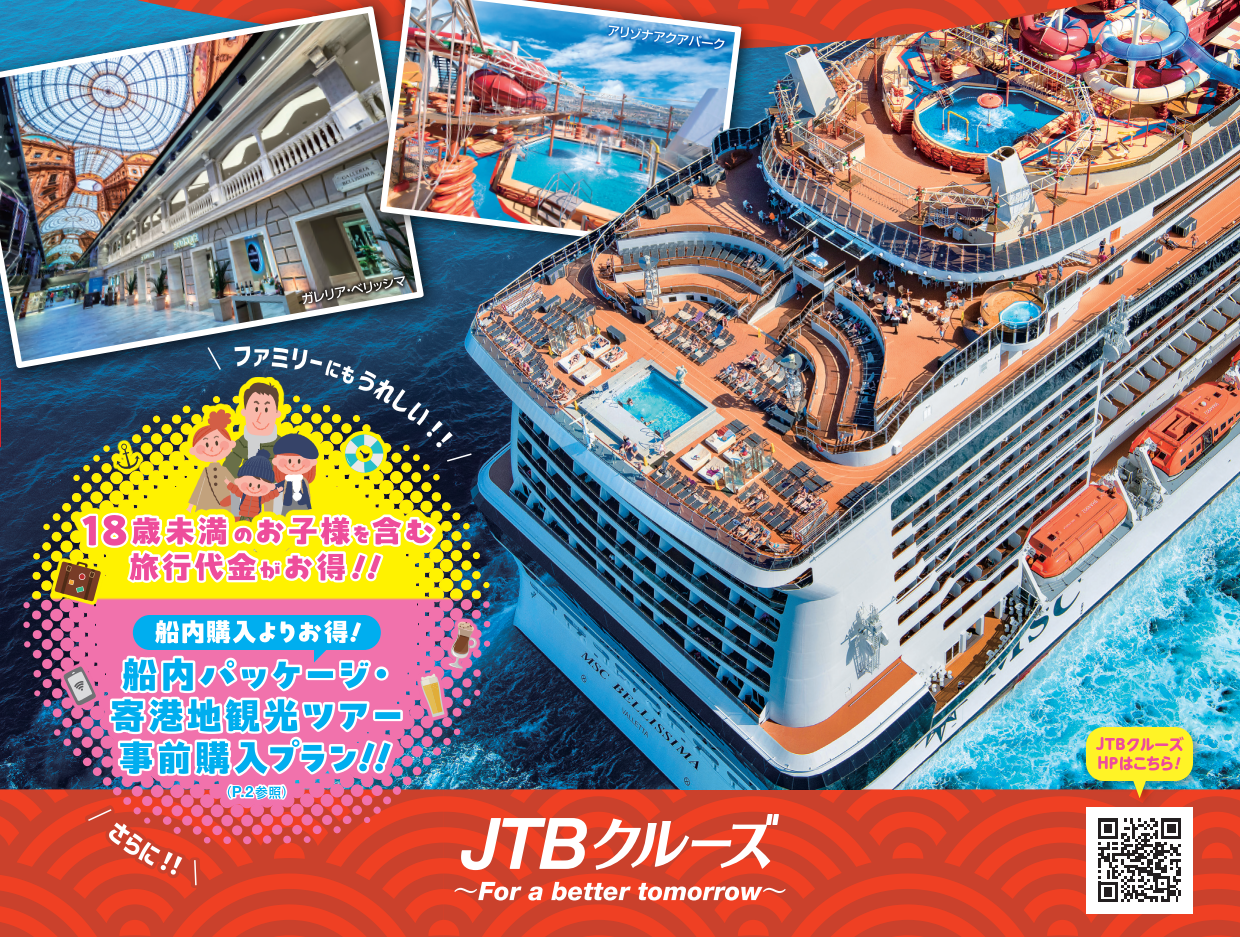 ＭＳＣベリッシマで行く沖縄・台湾／ＪＴＢクルーズ