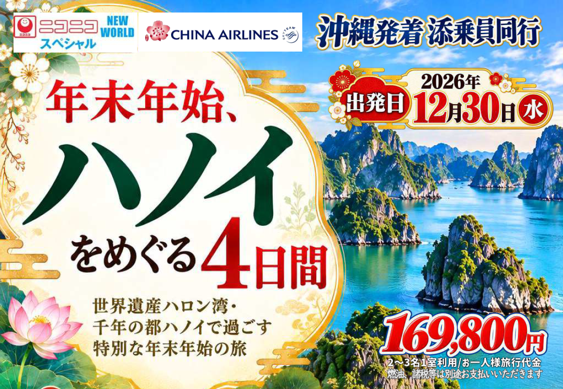 【添乗員同行】年末年始、ハノイをめぐる４日間｜那覇空港発着　ベトナム旅行【ニコニコ スペシャル】２０２６－２０２７