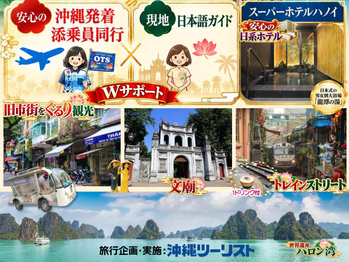 【添乗員同行】年末年始、ハノイをめぐる４日間｜那覇空港発着　ベトナム旅行【ニコニコ スペシャル】２０２６－２０２７