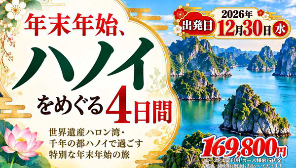 【添乗員同行】年末年始、ハノイをめぐる4日間|那覇空港発着 ベトナム旅行【ニコニコ スペシャル】2026-2027 【添乗員同行】年末年始、ハノイをめぐる4日間|那覇空港発着 ベトナム旅行【ニコニコ スペシャル】2026-2027
