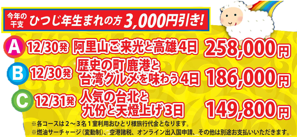 3コースタイトル【添乗員同行】年末年始は台湾で過ごす選べる３コース｜那覇空港発着　台湾旅行【ニコニコ スペシャル】２０２６－２０２７