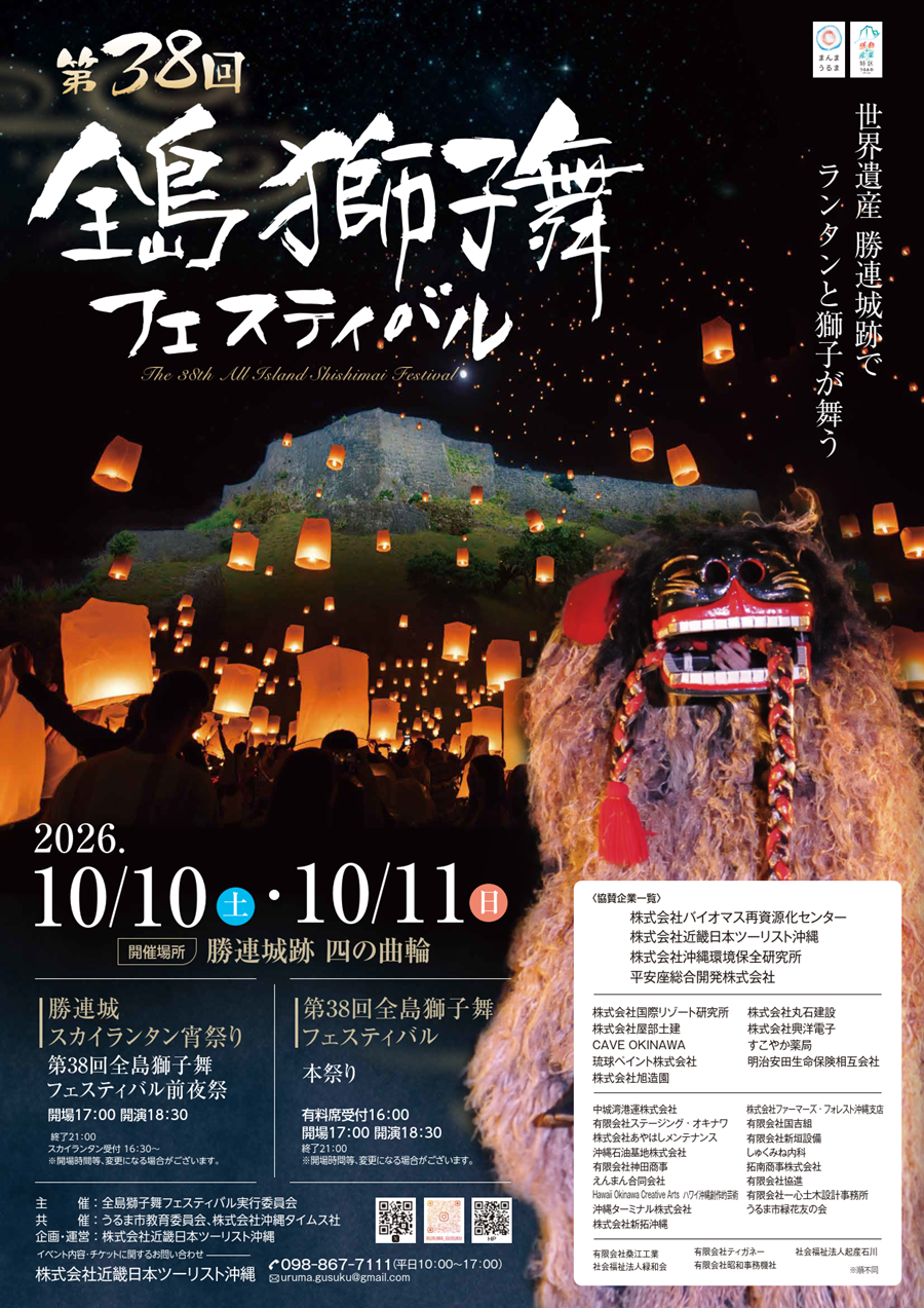 勝連城 スカイランタン宵祭り・第38回全島獅子舞フェスティバル(2026年10/10・10/11) 勝連城 スカイランタン宵祭り・第38回全島獅子舞フェスティバル(2026年10/10・10/11)