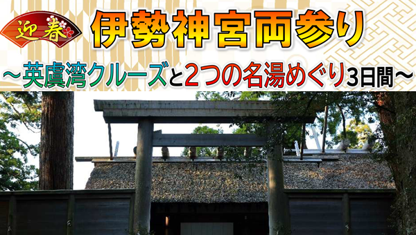 【添乗員同行】迎春　伊勢神宮両参り（外宮・内宮）英虞湾クルーズと２つの名湯めぐり　３日間【遊タイムツアー】