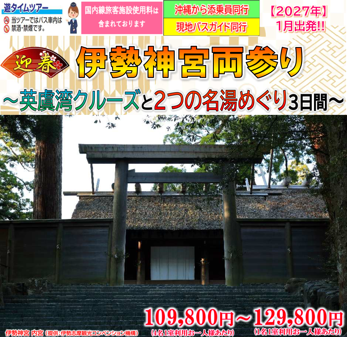 【添乗員同行】迎春　伊勢神宮両参り（外宮・内宮）英虞湾クルーズと２つの名湯めぐり　３日間【遊タイムツアー】