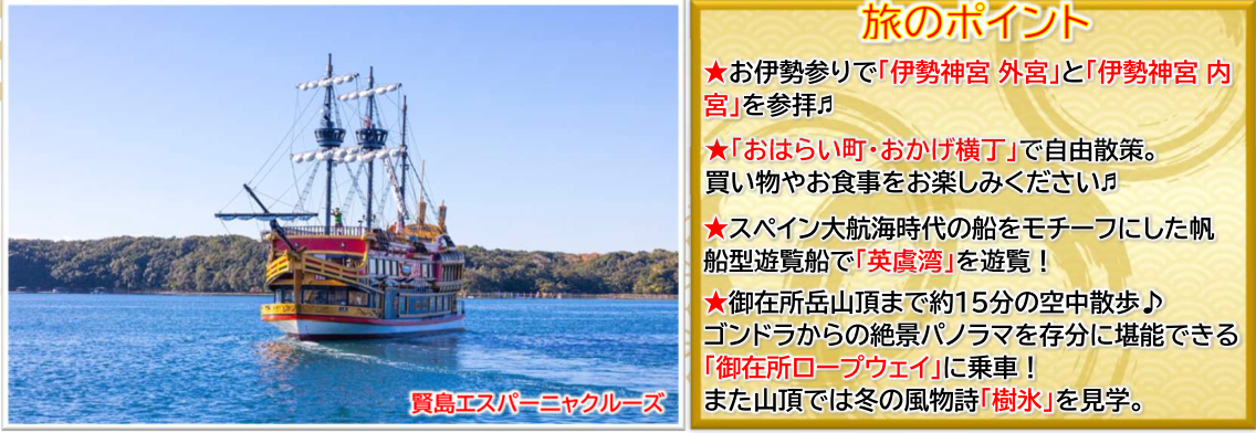 旅のポイント【添乗員同行】迎春　伊勢神宮両参り（外宮・内宮）英虞湾クルーズと２つの名湯めぐり　３日間【遊タイムツアー】