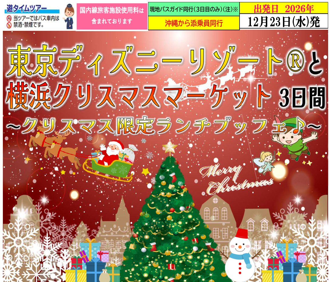 <添乗員同行>東京ディズニーリゾートと横浜クリスマスマーケット3日間 那覇発【遊タイムツアー】クリスマスツアー <添乗員同行>東京ディズニーリゾートと横浜クリスマスマーケット3日間 那覇発【遊タイムツアー】クリスマスツアー