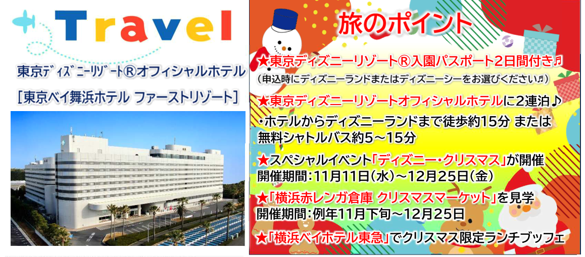 旅のポイント<添乗員同行>東京ディズニーリゾートと横浜クリスマスマーケット3日間 那覇発【遊タイムツアー】クリスマスツアー 旅のポイント<添乗員同行>東京ディズニーリゾートと横浜クリスマスマーケット3日間 那覇発【遊タイムツアー】クリスマスツアー