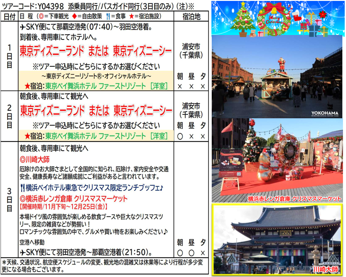 スケジュール<添乗員同行>東京ディズニーリゾートと横浜クリスマスマーケット3日間 那覇発【遊タイムツアー】クリスマスツアー スケジュール<添乗員同行>東京ディズニーリゾートと横浜クリスマスマーケット3日間 那覇発【遊タイムツアー】クリスマスツアー