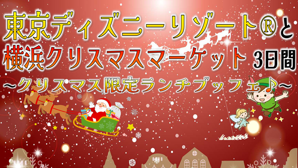 <添乗員同行>東京ディズニーリゾートと横浜クリスマスマーケット３日間　那覇発【遊タイムツアー】クリスマスツアー