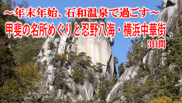 【添乗員同行】年末年始 石和温泉で過ごす~甲斐の名所めぐりと忍野八海・横浜中華街3日間~ 那覇発【遊タイムツアー】 【添乗員同行】年末年始 石和温泉で過ごす~甲斐の名所めぐりと忍野八海・横浜中華街3日間~ 那覇発【遊タイムツアー】