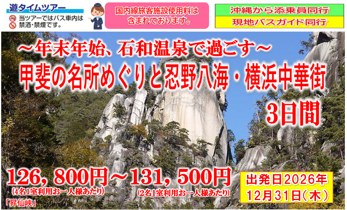 【添乗員同行】年末年始 石和温泉で過ごす~甲斐の名所めぐりと忍野八海・横浜中華街3日間~ 那覇発【遊タイムツアー】 【添乗員同行】年末年始 石和温泉で過ごす~甲斐の名所めぐりと忍野八海・横浜中華街3日間~ 那覇発【遊タイムツアー】